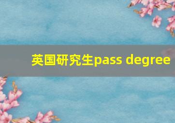 英国研究生pass degree